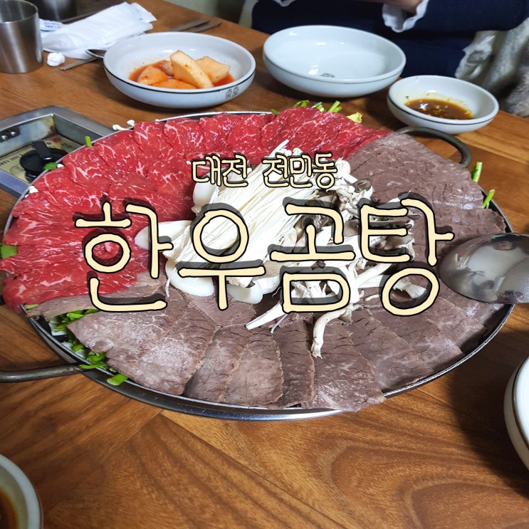  수육 전골이 맛있는 대전 전민동 현지인 찐 맛집 한우곰탕