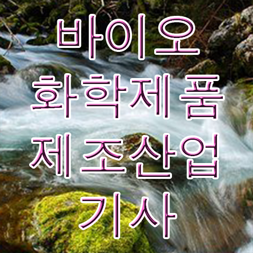  바이오화학제품제조산업기사 취득자격 인강만 듣고 5달만에 끝낸 노하우
