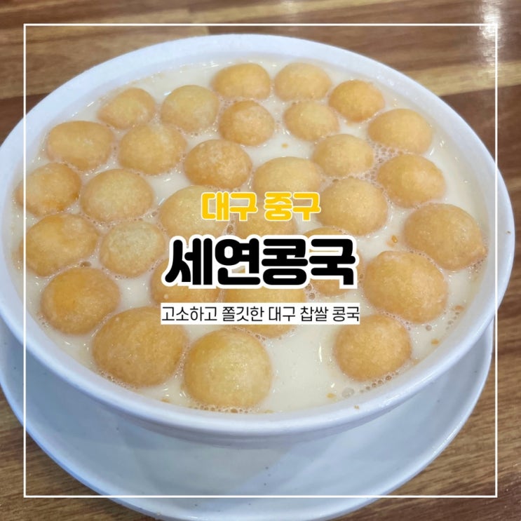  대구 콩국 맛집 세연콩국 주차 포장 웨이팅