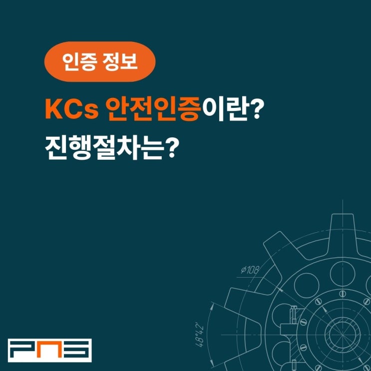  위험기계기구-KCs 안전인증이란? 진행절차는?