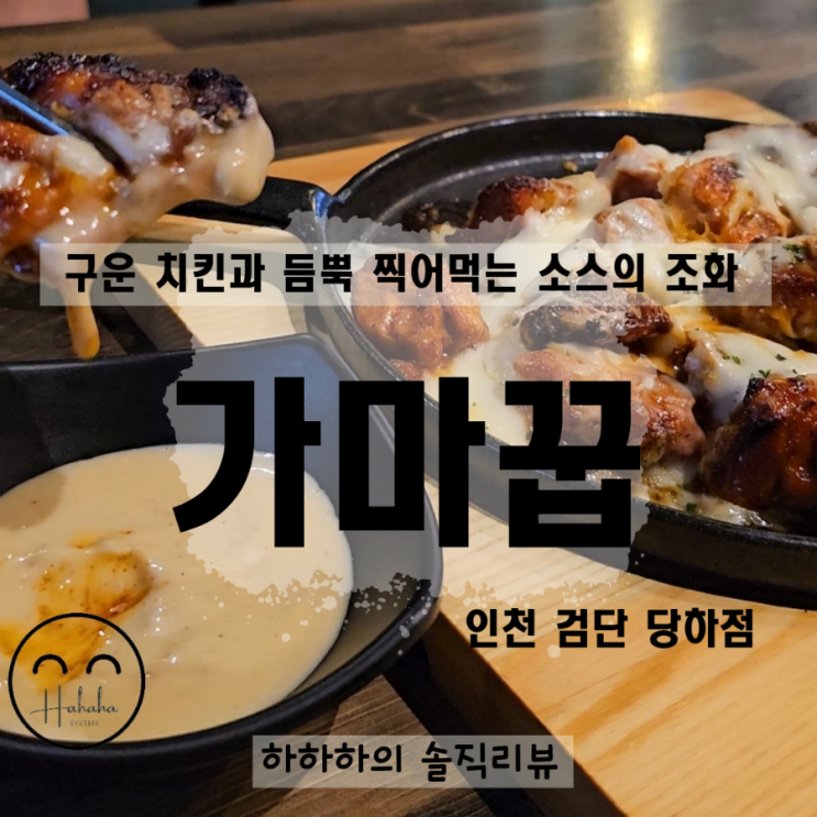  인천 검단 완정역 구운 치킨 맛집 가마꿉 당하점