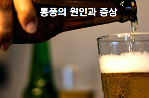  통풍약 종류와 부작용 알아보기