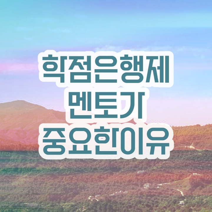  전문대 학점은행제 , 학점은행제 플래너 알고 시작하세요 기간 단축 비용절감 노하우 총정리 했어요