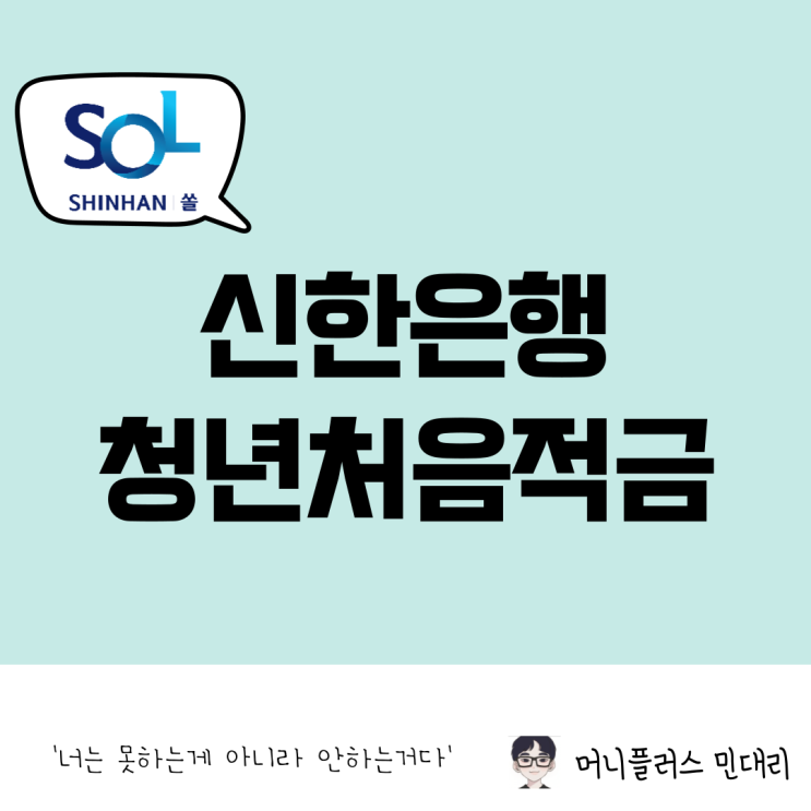  신한은행 청년처음적금 39세까지 특판 최고 8% 금리 총정리