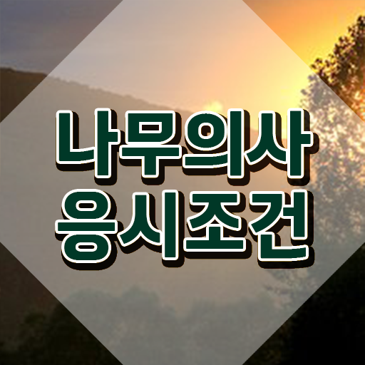  나무의사 자격증 나무의사 취득자격 온라인 수업으로 15주만에 성공한 방법