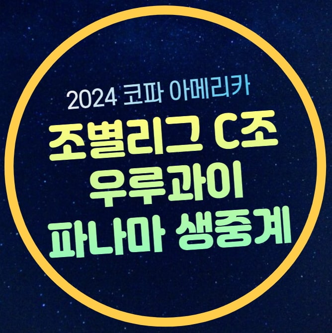 <b>우루과이</b> 파나마 축구 중계... 번호 <b>코파</b> 아메리카 조별리그... 
