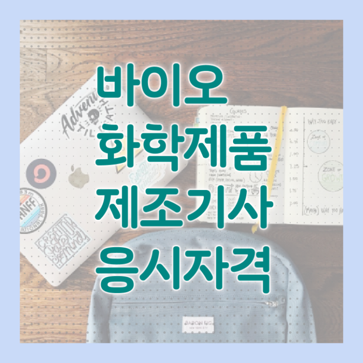  바이오화학제품제조기사 실기 바이오화학제품제조기사 시험응시조건 독학으로 4개월 만에 성공한 방법