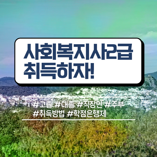  아산 사회복지사시험과목 사회복지사2급 중년 직장인도 독학으로 빠르게