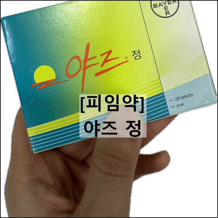  야즈 정 / 피임약 효과 복용법 부작용 생리미루기