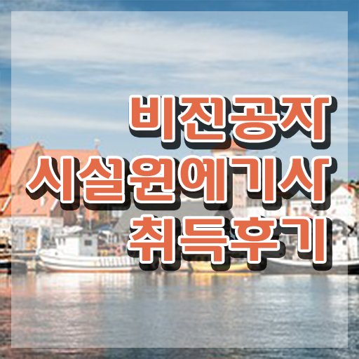  시설원예기사 응시조건 집에서 온라인으로 15주만에 성공한 과정  시설원예기사 응시자격 궁금해 !!