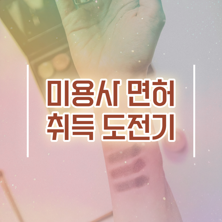  헤어디자이너 자격증 , 미용사자격증 손쉽게 준비했던 후기 확인