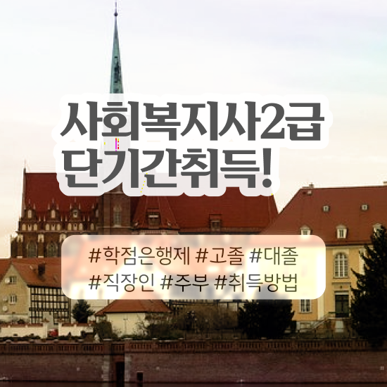  여수 사회복지공무원9급 ~ 사회복지사2급 학력 상관없이 학점은행제로 손쉽게