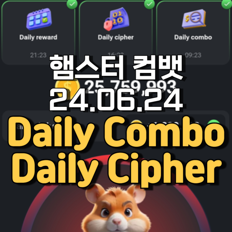 햄스터 컴뱃 6월 24일 Daily cipher Daily Combo 정답 햄스터 컴뱃 6월 24일 Daily cipher Daily Combo 정답