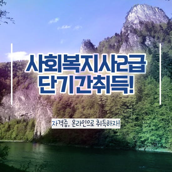  충남 사회복지사과목 ? 사회복지사2급 경력없어도 독학으로 쉽고 빠르게