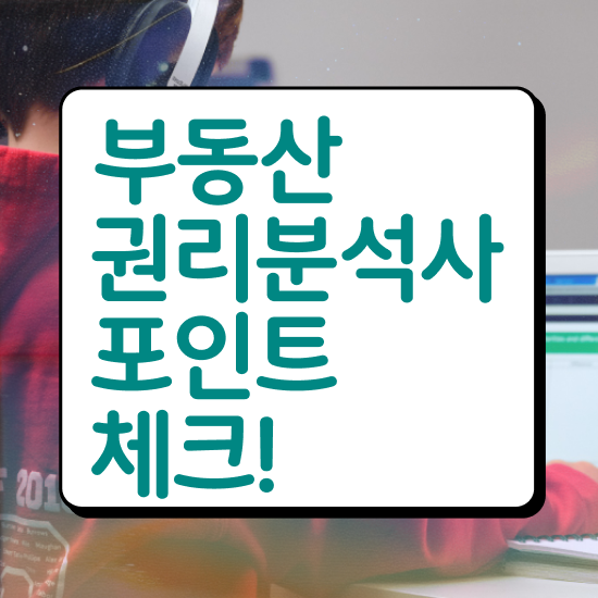  단기 자격증 추천 , 부동산권리분석사 일과 병행하며 간편하게 끝냈던 꿀팁 모음