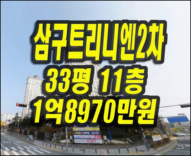  포항아파트경매 매매 양덕삼구트리니엔2차