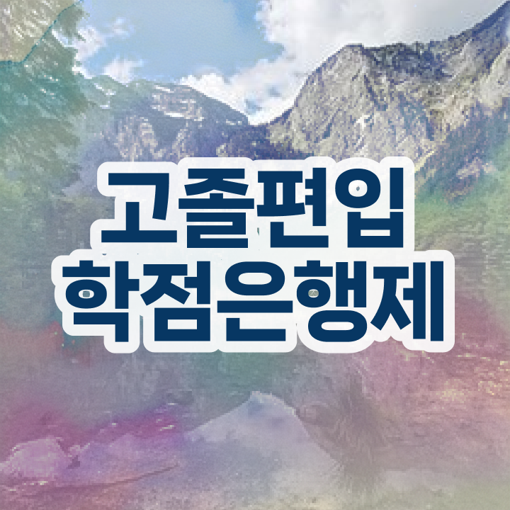  학점은행 편입 , 학점은행제 무조건 확인하세요 기간 단축 비용절감 과정 공유합니다