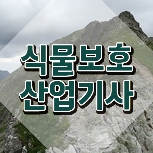  식물보호산업기사 자격요건 식물보호산업기사 취득자격 독학으로 쉽고 빠르게 성공한 노하우