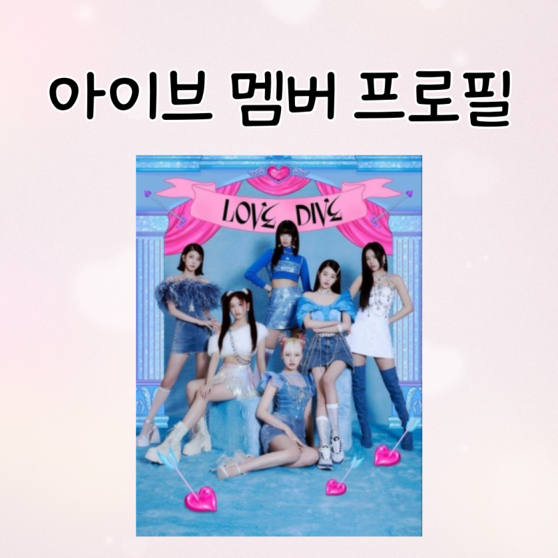 스타쉽엔터테인먼트 걸그룹 아이브 멤버 프로필 안유진 가을 레이 장원영 리즈 이서 MBTI 생....