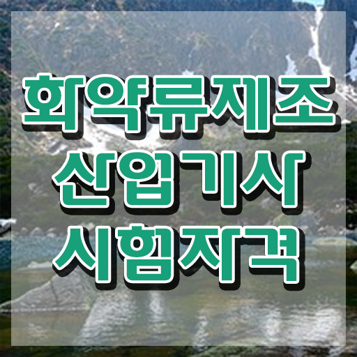  화약류제조산업기사 시험응시자격 독학으로 5개월 만에 준비한 팁