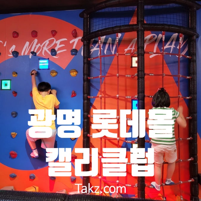  광명 롯데몰 키즈카페 캘리클럽 광명점 후기