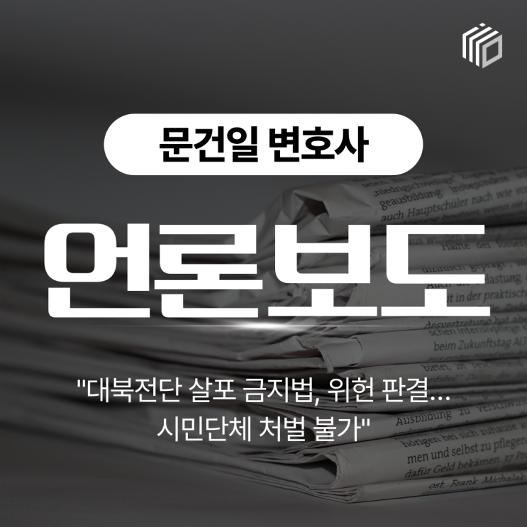 "<b>대북전단 살포</b> 금지법, 위헌 판결…시민단체 <b>처벌</b> 불가... 
