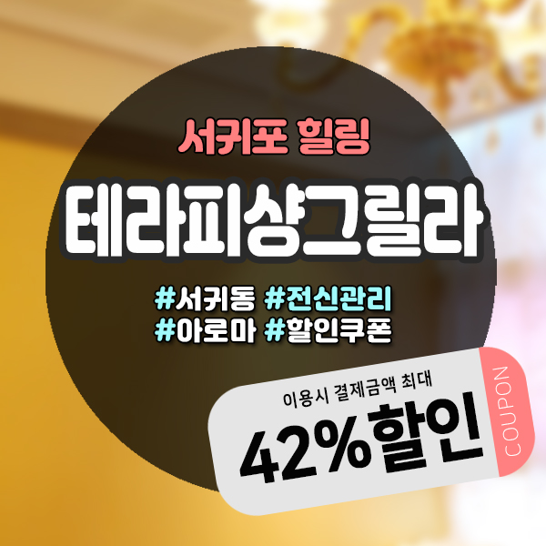  매일올레시장 구경후에 딱, 서귀포마사지