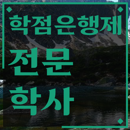  학점은행제 학점인정 온라인 평생교육원 통해서 편하게 준비했던 방법