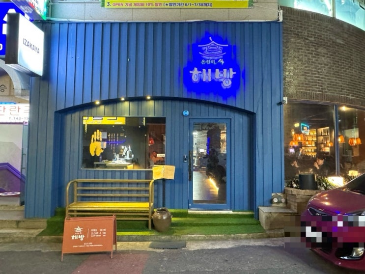  제주 연동 현지인맛집 안주가 맛있는 이자카야 해방