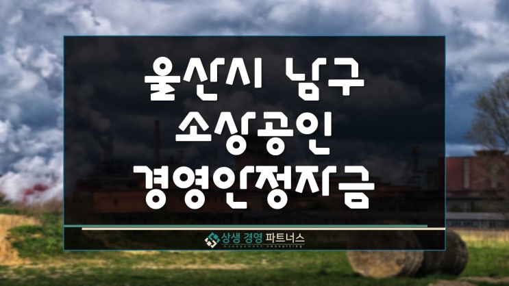  울산 남구 소상공인 경영안정 정부 정책자금 대출