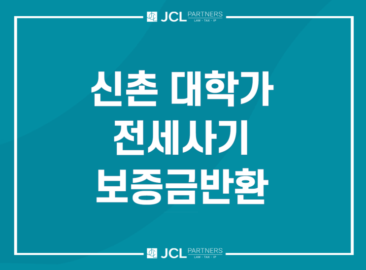 <b>신촌</b> 대학가 100억대 <b>전세사기</b>, 보증금 돌려받는 방법은?