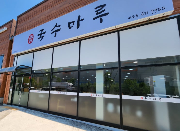  대구 테크노폴리스 가성비 터지는 점심 맛집 국수마루