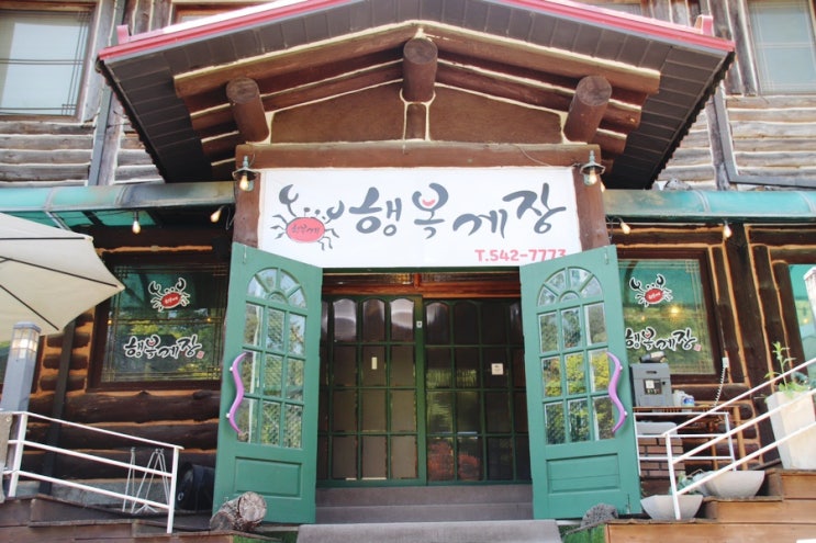  포천 맛집 행복 게장