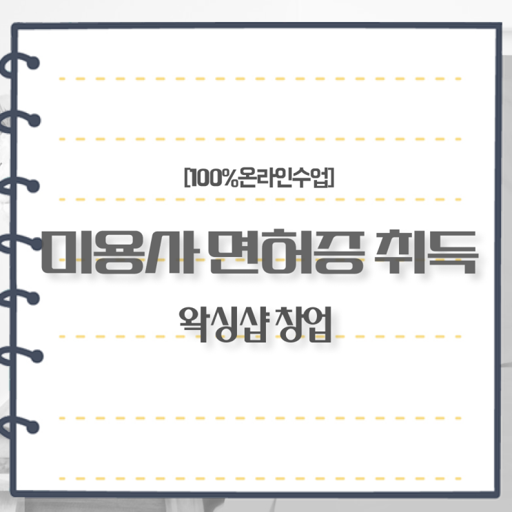  , 왁싱샵창업 오픈 최우선으로 챙겨야 하는 조건들 하나 하나 알려드립니다