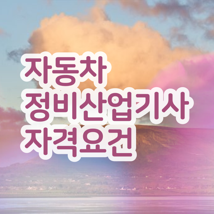  자동차정비산업기사 자격 자동차정비산업기사 시험자격 집에서 온라인으로 쉽고 빠르게 끝낸 방법