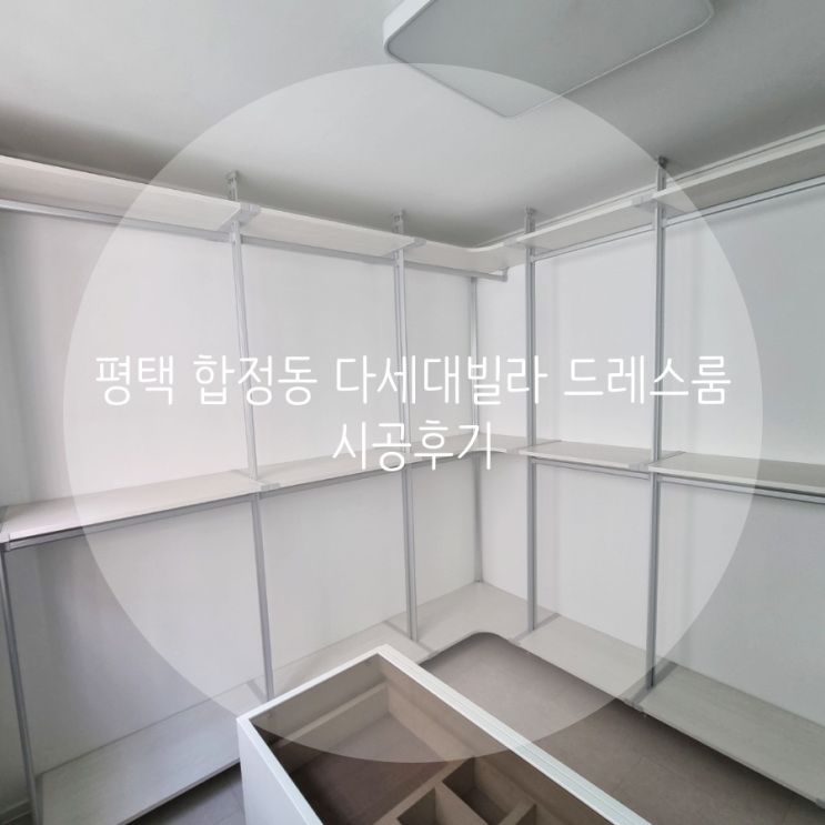 평택 합정동 다세대빌라 드레스룸, 시스템행거 합리적인 비용으로 제작하세요! 평택 합정동 다세대빌라 드레스룸, 시스템행거 합리적인 비용으로 제작하세요!