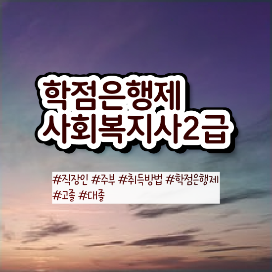  부산 사회복지직시험 ? 사회복지사2급 대학진학없이 온라인으로 빠르게