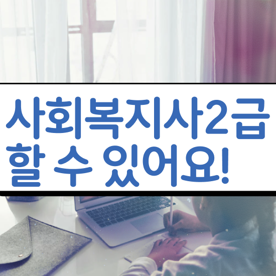  아산 사회복지 공무원하는일 사회복지사2급 고졸자도 학점은행제 활용하여 수월하게