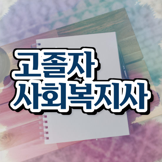  학점은행 편입 , 전문학습멘토가 비용절감 시간 단축 팁 보고싶다면