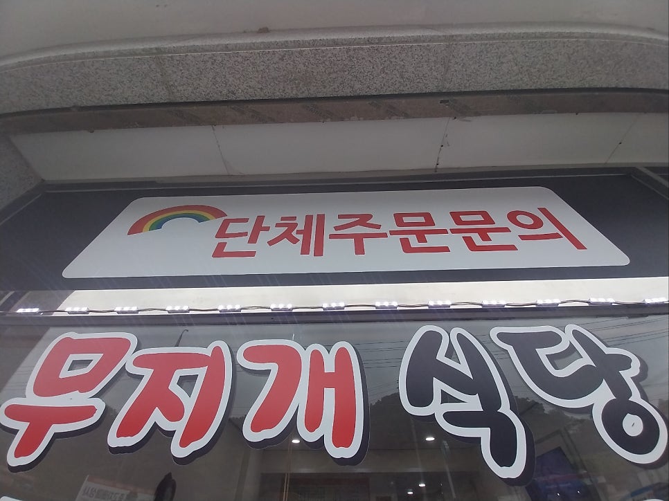 무지개식당 사진 1