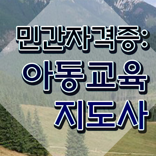  아동교육지도사 시험 , 아동교육지도사 자격증 15일 만에 취득한 방법 확인
