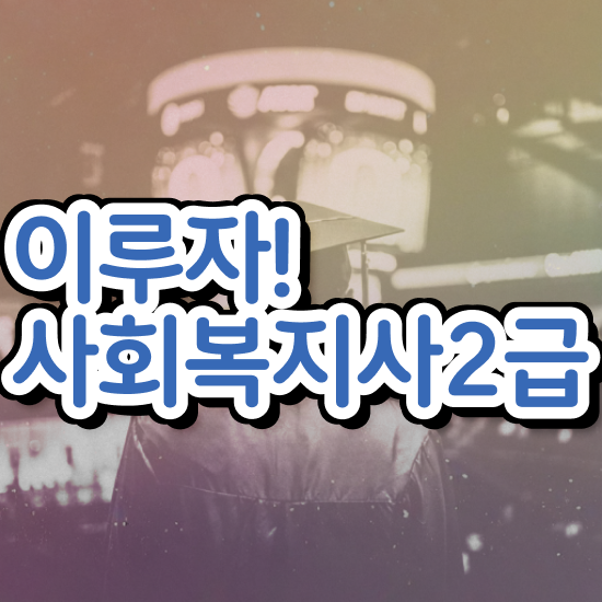  부천 사회복지사전공과목 사회복지사2급 직장인도 온라인으로 수월하게