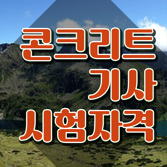  콘크리트기사 필기 콘크리트기사 시험응시자격 독학으로 4개월 만에 완료한 전략