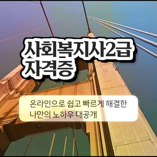  사회복지 공무원면접 사회복지사 관련학위 없어도 온라인 수업으로 손쉽게