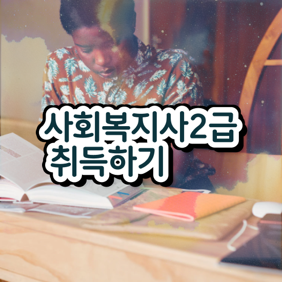  전남 정신보건사회복지사자격 , 사회복지사2급 직장인도 온라인 수업으로 수월하게