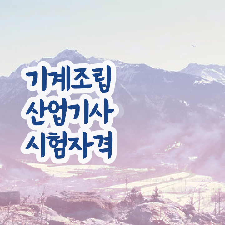  기계조립산업기사 취득자격 온라인 과정으로 간단하게 성공한 방법