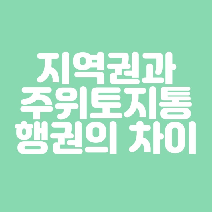  지역권과 주위토지통행권의 차이를 알고 계시나요???