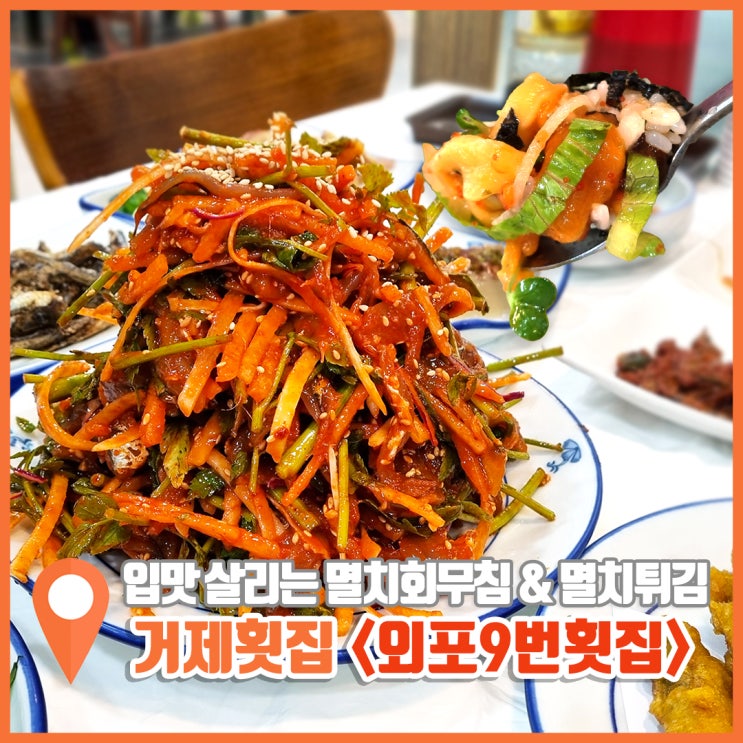  거제도 횟집 엔초비에 반한 외포9번횟집