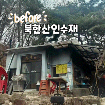  강북/수유) 산속에서 내려온ㅣ변함없는 맛집ㅣ북한산 인수재ㅣ또간집ㅣ솔직후기