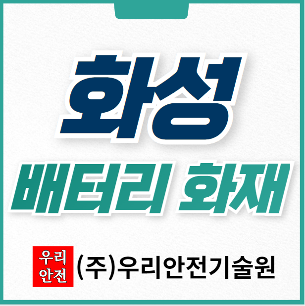 <b>화성</b> 배터리 리튬 전지<b>공장</b> <b>화재</b>사고